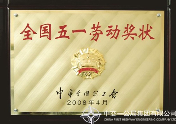 全國五一勞動(dòng)獎(jiǎng)?wù)?