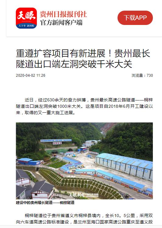 貴州日?qǐng)?bào)、貴州電視臺(tái)：貴州最長隧道出口端左洞突破千米大關(guān)