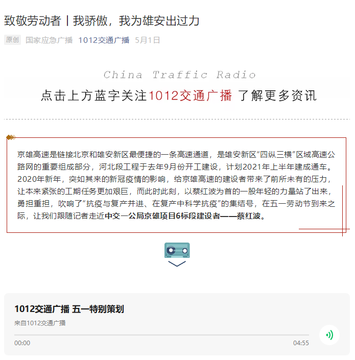 中國(guó)交通廣播報(bào)道：致敬勞動(dòng)者丨我驕傲，我為雄安出過力