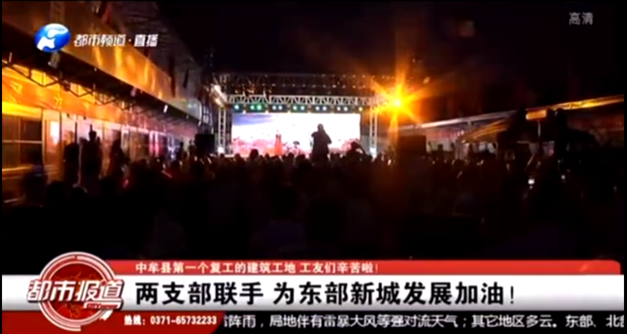 河南衛(wèi)視都市頻道報道：支部共建鼓干勁，企地攜手促發(fā)展