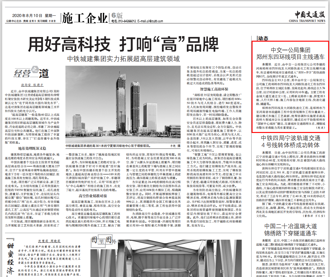 中國(guó)交通報(bào)：中交一公局集團(tuán)鄭州東四環(huán)項(xiàng)目主線通車(chē)                                                                                                                                                                                       