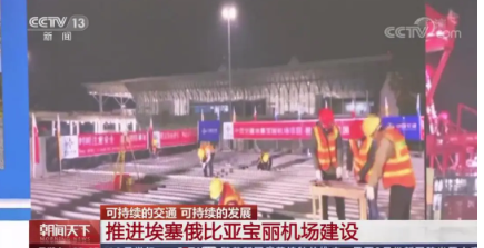 中央廣播電視總臺：埃塞寶麗機(jī)場項(xiàng)目亮相《朝聞天下》                                                                                                                                                                                    